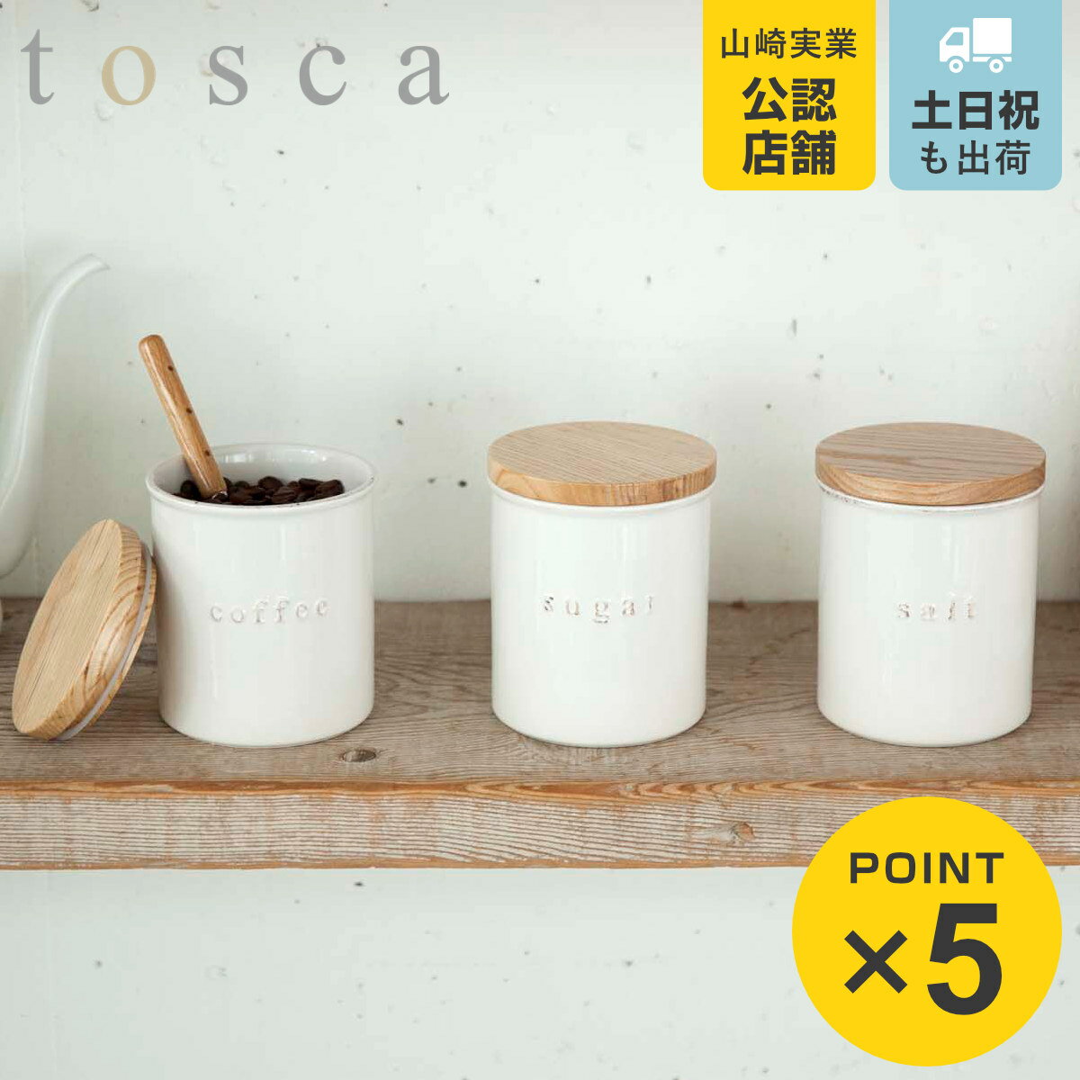 山崎実業 tosca 陶器キャニスター ト