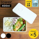 山崎実業 tower バルブ付き密封ランチボックス タワー ( 4903208048231 弁当箱 保存容器 一段 レンジ対応 食洗機対応 一段弁当箱 角型 レ...