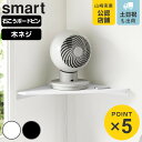 山崎実業 smart ウォールコーナーサーキュレーターラック スマート 石こうボード壁対応 ( 4903208101455 スマートシリーズ コーナーシェルフ 石こうボード壁 サーキュレーターラック シェルフ ピン 角 ウォールシェルフ 壁掛け )