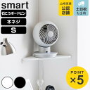 山崎実業 smart ウォールコーナーサーキュレーターラック スマート S 石こうボード壁対応 ( 4903208101479 スマートシリーズ コーナーシェルフ 石こうボード壁 サーキュレーターラック シェルフ ピン 角 ウォールシェルフ 壁掛け )