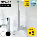 山崎実業 tower フィルムフック電動歯ブラシ用充電器ラック タワー ( 4903208102254 タワーシリーズ 電動歯ブラシ用充電器ラック フィルムフッ...
