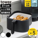 【レビュー特典付き】 山崎実業 tower ノンフライヤーライナー タワー 21cm ( 4903208101615 タワーシリーズ ノンフライヤー ライナー ...