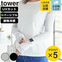 山崎実業 tower リバーシブルで使えるアームカバー タワー ( 4903208102117 タワーシリーズ アームカバー リバーシブル 接触冷感 UVカット...