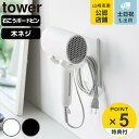 【レビュー特典付き】 山崎実業 tower ウォール角度調節ドライヤーホルダー タワー 石こうボード壁対応 ( 4903208101042 タワーシリーズ 角度調節ドライヤーホルダー 角度調節可能 石こうボード壁 ドライヤーホルダー ハンズフリー )
