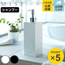 山崎実業 MIST ツーウェイディスペンサー ミスト シャンプー ( ディスペンサーボトル シャンプーディスペンサー ソープディスペンサー シャンプーボトル ソープボトル 詰め替え用 スクエア )