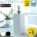 山崎実業 MIST ツーウェイディスペンサー ミスト ボディソープ ( ディスペンサーボトル ボディソープディスペンサー ソープディスペンサー ソープボトル 詰め替え用 スクエア )