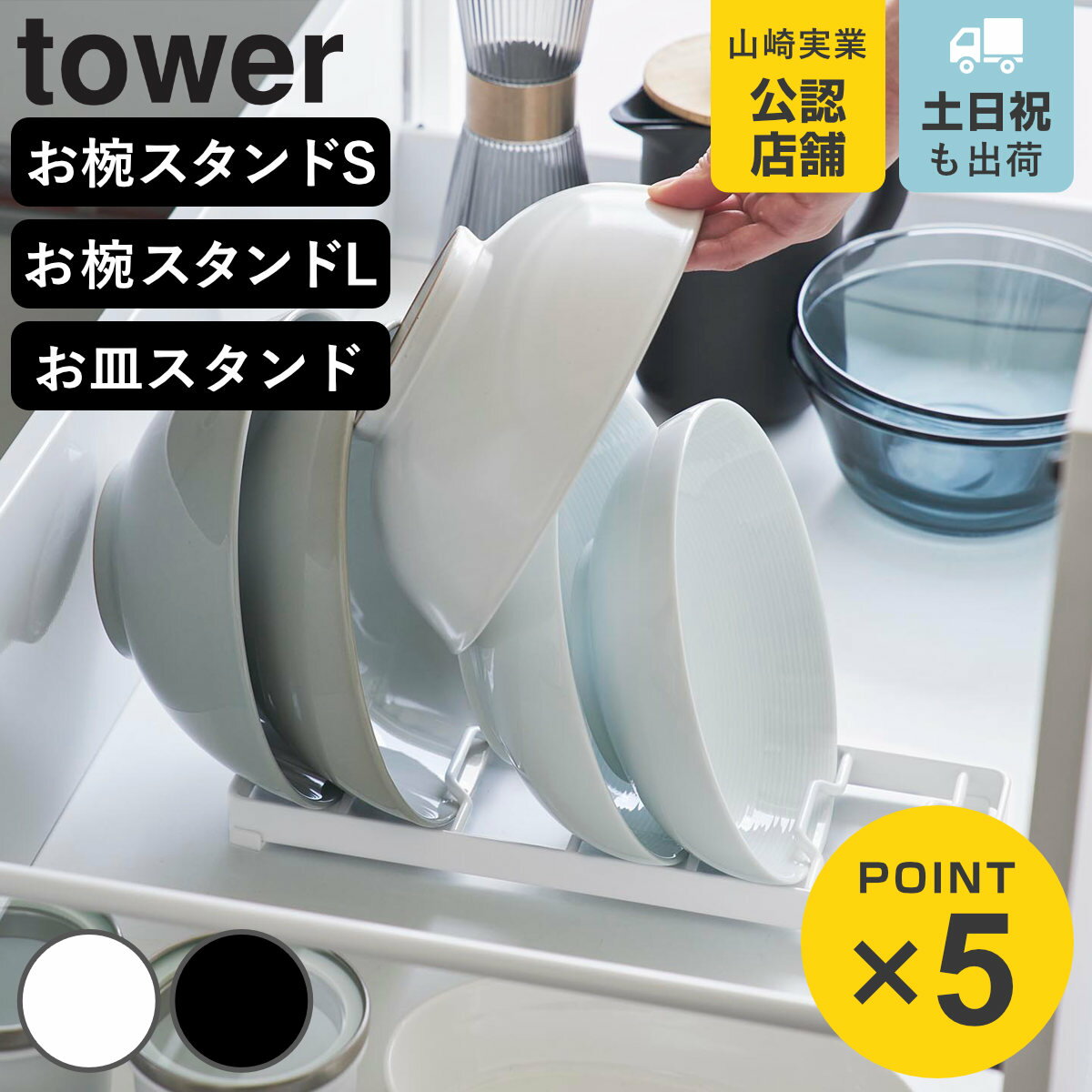 山崎実業 tower お椀スタンド S L お皿スタンド タワー （ 4903208013710 タワーシリーズ お椀 スタン..