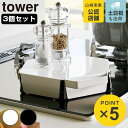 【レビュー特典付き】 山崎実業 tower 立てて置ける五徳カバー タワー 3個セット ( 4903208014137 タワーシリーズ 五徳カバー コンロカバー...