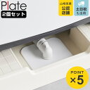 山崎実業 plate 洗濯機排水トラップホコリ防止カバー プレート 2個セット ( 4903208014236 プレートシリーズ 排水トラップ ホコリ防止カバー...