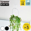 山崎実業 tower 天井から吊り下げできるプランターフック タワー 石こうボード壁対応 ( 4903208102278 タワーシリーズ プランターフック 天井...