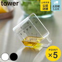 山崎実業 tower 大さじも量れる計量カップ タワー ( 4903208101431 タワーシリーズ 計量カップ 大さじも量れる 食洗機対応 電子レンジ対応 ...