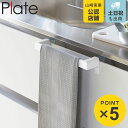 山崎実業 Plate タオルハンガーバー プレート ( 4903208047487 プレートシリーズ タオルバー ふきん掛け タオルホルダー 引っ掛け ドア用 ...