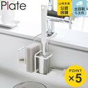 山崎実業 Plate 蛇口にかけるスポンジ&ブラシホルダー プレート ( 4903208050821 プレートシリーズ スポンジ&ブラシホルダー スポンジホルダ...