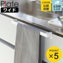 山崎実業 Plate タオルハンガーバー プレート ワイド ( 4903208047494 プレートシリーズ タオルバー ふきん掛け タオルホルダー 引っ掛け ...