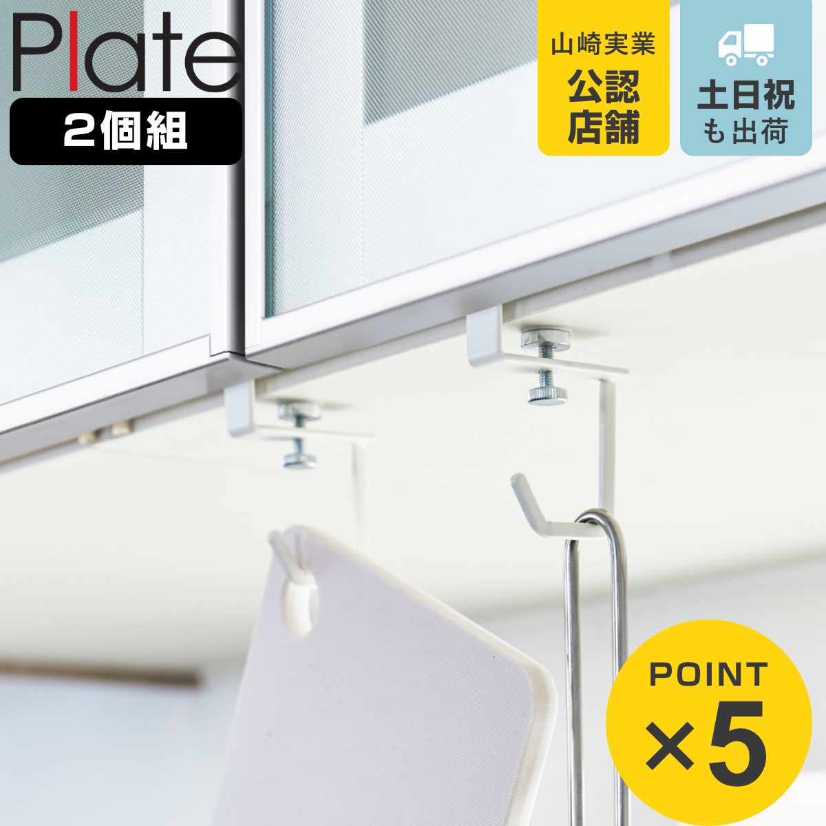 Rakuten - 山崎実業 Plate 戸棚下ハンガー プレート 2個組 ホワイト （ 4903208047234 プレートシリーズ 戸棚下 ハンガー 2個 キッチンツールフック 戸棚下収納 吊戸棚ハンガー 吊戸棚収納 戸棚下フック ）