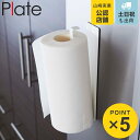 山崎実業 Plate マグネットキッチンペーパーホルダー プレート ホワイト ( 4903208024396 プレートシリーズ キッチンペーパーホルダー ペーパ...