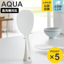 山崎実業 AQUA 立って置ける しゃもじ アクア ( 4903208028929 アクアシリーズ 立つしゃもじ 食洗機対応 立つ 3WAY シャモジ 杓文字 ...