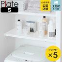 山崎実業 Plate 伸縮 つっぱり棒用棚板 プレート S ( 4903208053242 プレートシリーズ つっぱり棒用 棚板 伸縮棚板 突っ張り棒 棚 板 ...