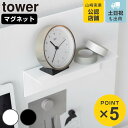 山崎実業 tower マグネット棚 タワー スチールパネル対応 ( 4903208100946 タワーシリーズ 棚 マグネット スチールパネル用 スチール製 ラック スチール棚 マグネット小物棚 磁石 カスタマイズ )