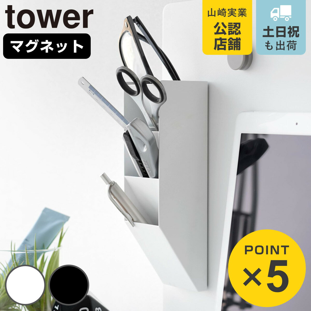 山崎実業 tower マグネットペンスタンド タワー スチールパネル対応 ( 4903208100960 タワーシリーズ ペンスタンド マグネット スチールパネ...