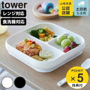 【レビュー特典付き】 山崎実業 tower 吸盤付きシリコーンベビーフードトレー タワー ( 4903208100496 タワーシリーズ 吸盤付き シリコーンベ...