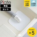 山崎実業 plate 洗濯機排水トラップホコリ防止カバー プレート ( 4903208014236 プレートシリーズ 排水トラップ ホコリ防止カバー 洗濯機排水...