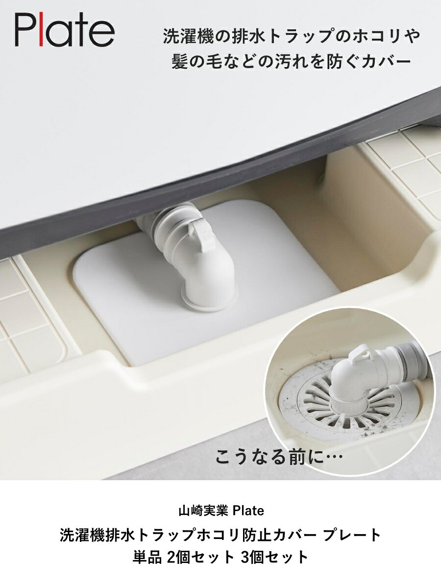 山崎実業 plate 洗濯機排水トラップホコリ防止カバー プレート （ 4903208014236 プレートシリーズ 排水トラップ ホコリ防止カバー 洗濯機排水トラップ ホコリ防止 カバー 洗濯機排水カバー トラップカバー 洗濯機 カットできる ） livingut-10219533 リビングート 楽天市場店 サンプル画像2