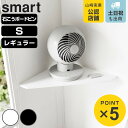 山崎実業 smart ウォールコーナーサーキュレーターラック レギュラー S スマート 石こうボード壁対応 ( 4903208101455 スマートシリーズ コーナーシェルフ サーキュレーターラック 石こうボード壁 シェルフ ピン 角 壁掛け )