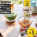 【レビュー特典付き】 山崎実業 tower 電子レンジ対応洗いやすい下ごしらえボウル タワー SML3点セット クリア ( 4903208101288 タワーシ...