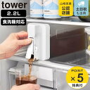 【レビュー特典付き】 山崎実業 tower 倒して置けてそのまま注げる冷水筒 タワー 2.2L ホワイト ( 4903208100298 タワーシリーズ 冷水筒...