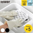 山崎実業 tower バケツで使える洗濯&浸け置き板 タワー ( 4903208101332 タワーシリーズ 洗濯板 浸け置き板 浸け置き ウォッシュボード 洗...