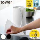 【レビュー特典付き】 山崎実業 tower 片手でカット隠せるキッチンペーパーホルダー タワー 縦タイプ ( 4903208100397 タワーシリーズ キッチンペーパーホルダー 縦置き 片手でカットできる 隠せる キッチンペーパー ホルダー )