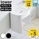 【レビュー特典付き】 山崎実業 tower 洗いやすいマグネット風呂イス タワー SH26 SH32 ( 4903208016537 タワーシリーズ 洗いやすい マグネット風呂イス 風呂いす バスチェア 風呂椅子 マグネット 風呂イス 浴室 壁面 26cm 32cm )