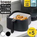 山崎実業 tower ノンフライヤーライナー タワー 16cm 21cm ( 4903208101592 タワーシリーズ ノンフライヤー ライナー 食洗機対応 シリコーン製 電子レンジOK 焦げ付き防止 ノンフライヤー用 )