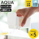 山崎実業 AQUA スパイスボトル 小麦粉&スパイスボトル アクア ( 4903208028806 アクアシリーズ スパイス ボトル 小麦粉&スパイス 調味料入れ 片手 スライド 調味料 容器 保存 調味料ケース 調味料ボトル 調味料容器 )