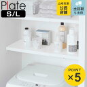 山崎実業 Plate 伸縮 つっぱり棒用棚板 プレート S L ( 4903208053242 4903208053259 プレートシリーズ つっぱり棒用 棚板...
