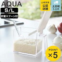 山崎実業 AQUA 調味料ストッカー アクア S L ( 4903208028868 アクアシリーズ 調味料 ストッカー 調味料入れ 調味料ケース Sサイズ Lサイズ 調味料ポット 調味料容器 スパイスポット 保存容器 スプーン付き 350ml 650ml )
