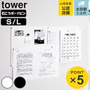 【レビュー特典付き】 山崎実業 tower ウォールプリントスチールパネル タワー S L 石こうボード壁対応 ( 4903208101530 タワーシリーズ プリントスチールパネル ウォール スチールパネル 石こうボード壁 壁面収納 )