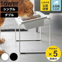 【レビュー特典付き】 山崎実業 tower ペットフードボウルスタンド タワー 斜めハイタイプ シングル ダブル ( 4903208100359 タワーシリーズ...