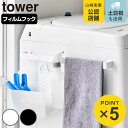 山崎実業 tower フィルムシートタオルハンガー タワー W43 ( 4903208100236 タワーシリーズ タオルハンガー タオル掛け タオルバー フィ...