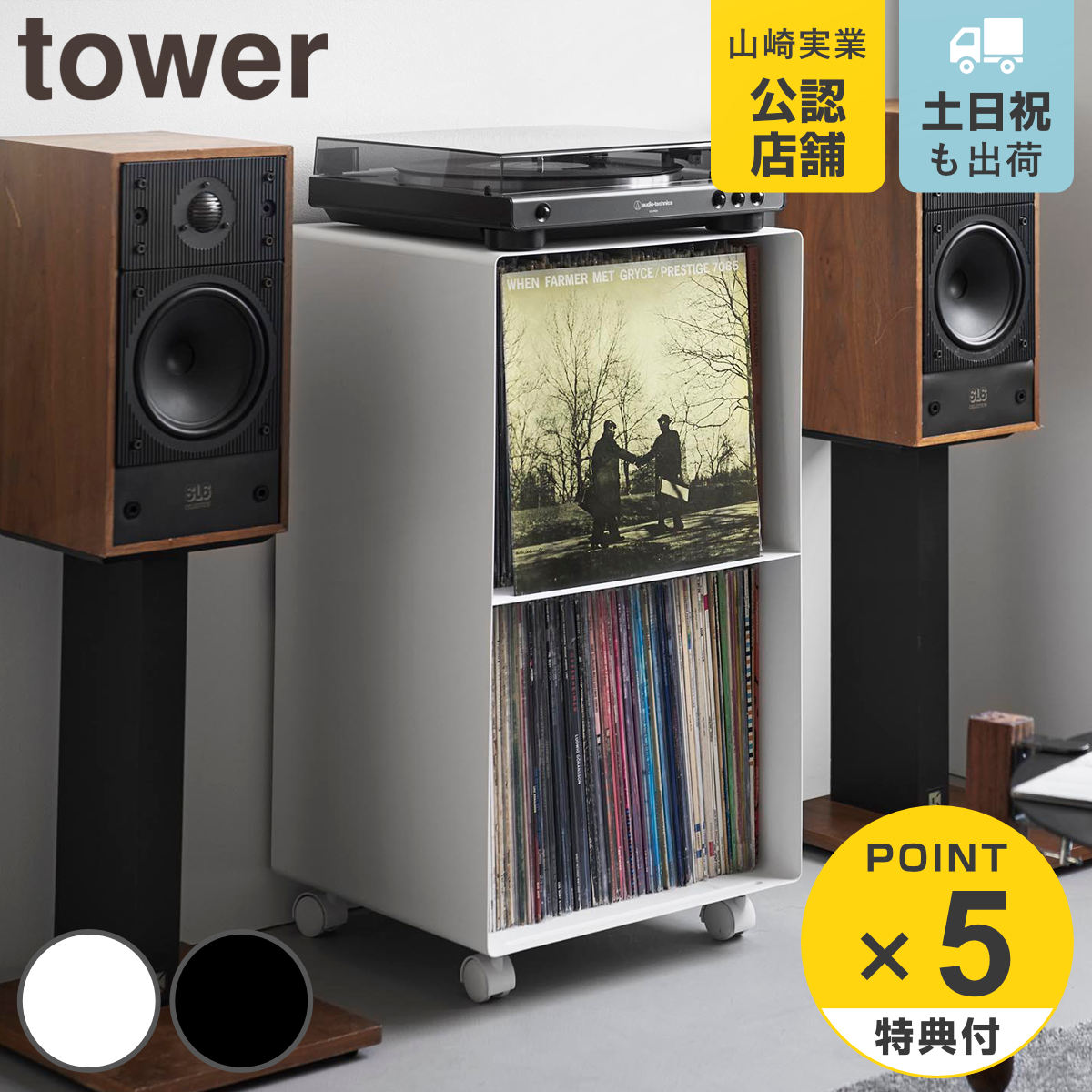 【レビュー特典付き】 山崎実業 tower レコードラック タワー （ 4903208102292 タワーシリーズ ラック レコード 収納 ディスプレイラック 棚 スチール製 キャスター付き 飾り棚 見せる収納 飾る レコードプレーヤー 大容量 ）