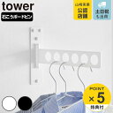 【レビュー特典付き】 山崎実業 tower ウォール衣類ハンガー タワー 石こうボード壁対応 ( 4903208101004 タワーシリーズ 衣類ハンガー 石こ...