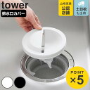 山崎実業 tower 水切りネットホルダー付き排水口カバー タワー ( 4903208013116 タワーシリーズ 排水口カバー 水切りネットホルダー 水切りネット 排水口 排水口ネット ゴミかご ホルダー シンク ゴミ受け 生ゴミ )