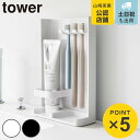 山崎実業 tower 目隠し歯ブラシ&チューブスタンド タワー スリム ( 4903208100250 タワーシリーズ 歯ブラシスタンド チューブスタンド 歯ブラシ立て 歯ブラシホルダー 歯ブラシ収納 目隠し 歯ブラシ&チューブ スタンド 収納 )