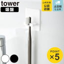 山崎実業 tower シリコーン吸盤歯ブラシホルダー タワー ( 4903208102964 タワーシリーズ シリコーン吸盤 歯ブラシホルダー シリコーン 吸盤 歯ブラシ ホルダー フック 吸着 歯ブラシフック 掛け 小物 浮かせて収納 浮かせる収納 )