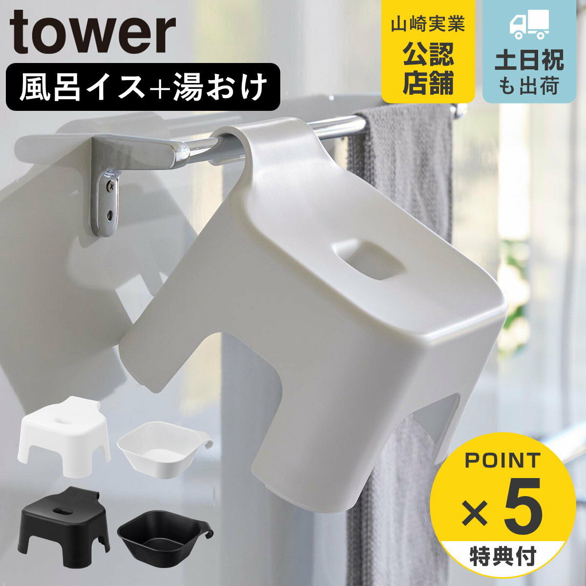 【レビュー特典付き】 山崎実業 tower 引っ掛け風呂イス キッズ用 SH13+マグネット＆引っ掛け湯おけ セット タワー （ 4903208053785 タワーシリーズ 洗面器 バスチェア 風呂おけ 磁石 桶 吊り下げ 風呂いす 風呂椅子 子ども用 ）