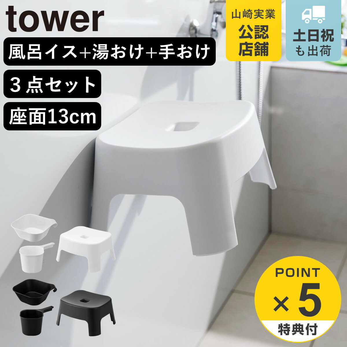 【レビュー特典付き】 山崎実業 tower マグネット風呂イス キッズ用 SH13+マグネット＆引っ掛け湯おけ+マグネット手おけ セット タワー （ 4903208018524 バスチェア 洗面器 子ども用 風呂おけ 磁石 座面高13cm ホワイト ブラック ）