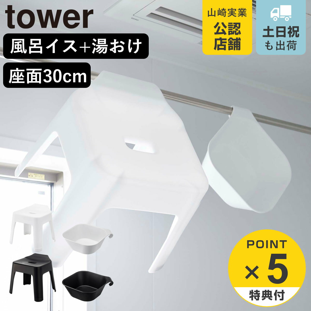 【レビュー特典付き】 山崎実業 tower 引っ掛け風呂イス SH30+マグネット&引っ掛け湯おけ セット タワー ( 4903208053785 タワーシリー...