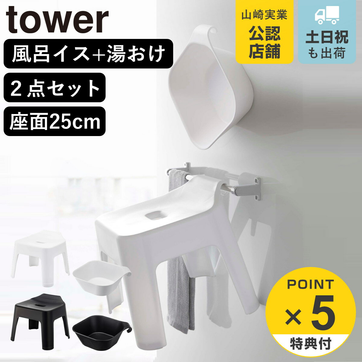 【レビュー特典付き】 山崎実業 tower 引っ掛け風呂イス+マグネット&引っ掛け湯おけ セット タワー ( 4903208053839 タワーシリーズ 洗面器...