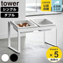 【レビュー特典付き】 山崎実業 tower 早食い防止ペットフードボウルスタンド タワー 斜めハイタイプ シングル ダブル ( 4903208102391 タワ...